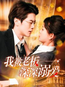 我被老板深深溺爱（102集）-紫橙资源网