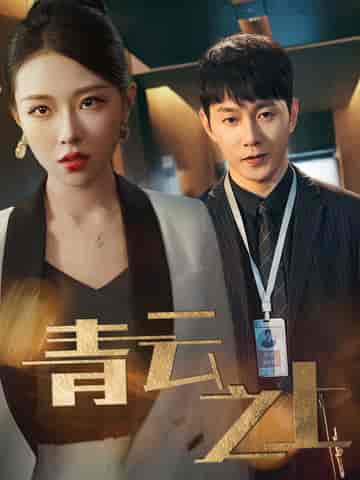 青云之上（75集全）-紫橙资源网