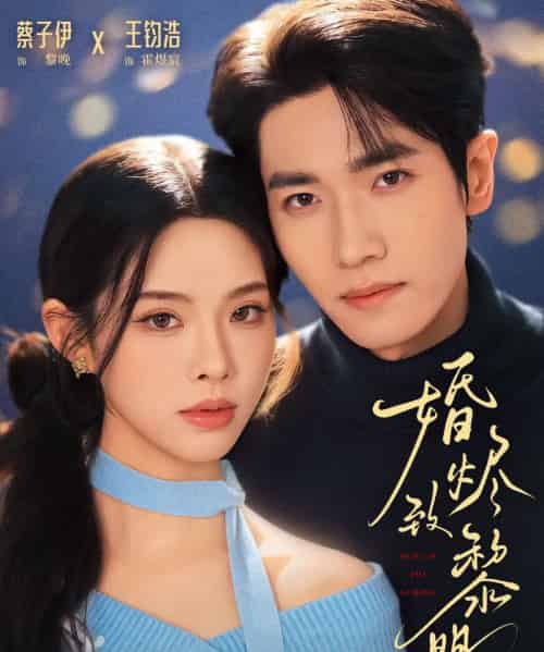 婚烬致黎明（77集全）王钧浩＆蔡子伊-紫橙资源网