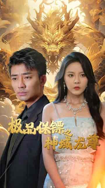 我的保镖很能打（90集） - 紫橙短剧