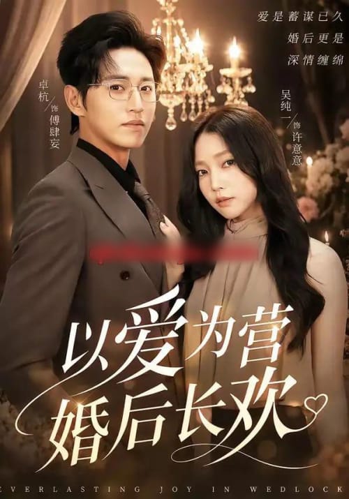 以爱为营婚后长欢（63集全）卓杭＆吴纯一-紫橙资源网