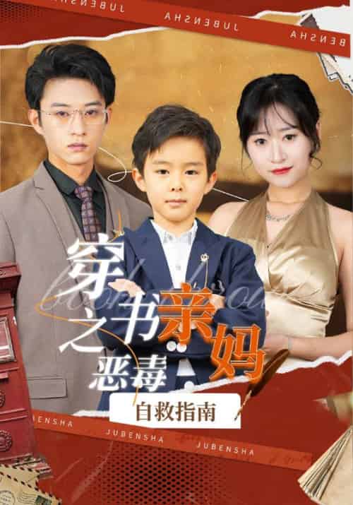 穿书之恶毒亲妈自救指南 穿书之恶毒亲妈自救指南
