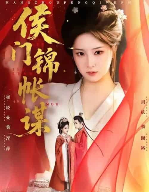 侯门锦帐谋（70集全）周航＆崔晓曼-紫橙资源网