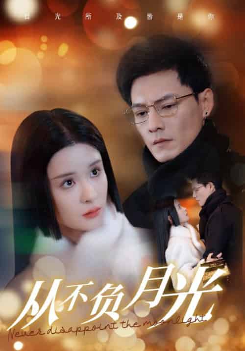 从不负月光（84集全）冯铭潮＆孟娜-紫橙资源网