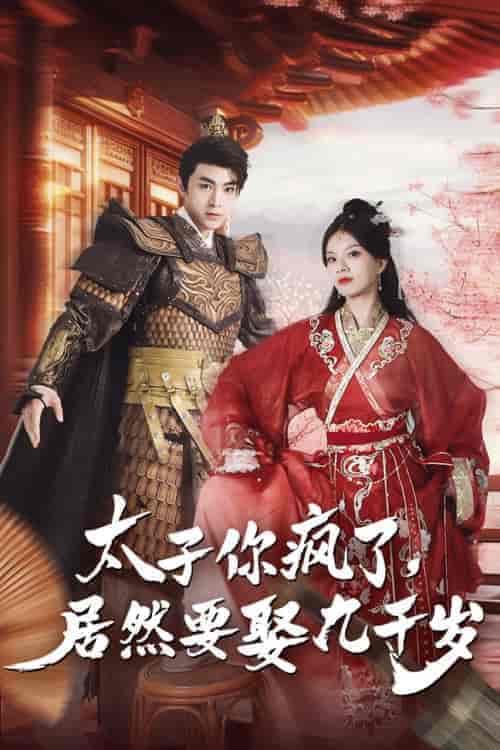 太子你疯了，居然要娶九千岁（93集）-紫橙资源网