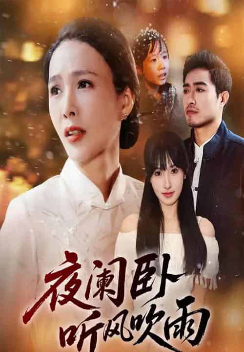 夜阑卧听风吹雨（70集全） - 紫橙短剧