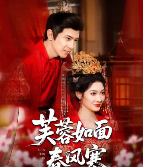 芙蓉如面春风寒（60集全）龚小钧＆沈玥妡-紫橙资源网