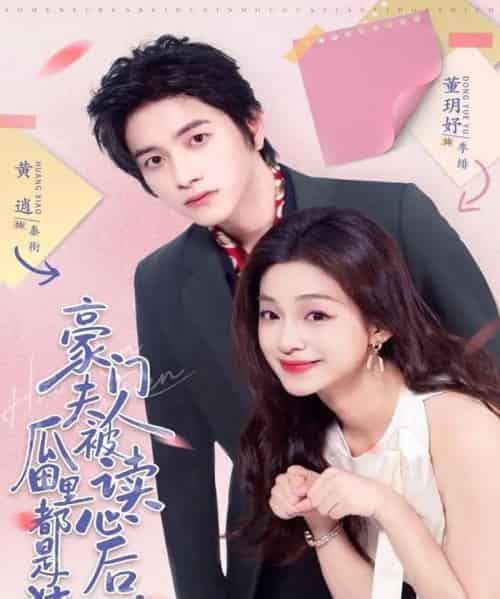 豪门夫人被读心后，瓜田里都是猹（80集全）黄逍＆董玥妤-紫橙资源网