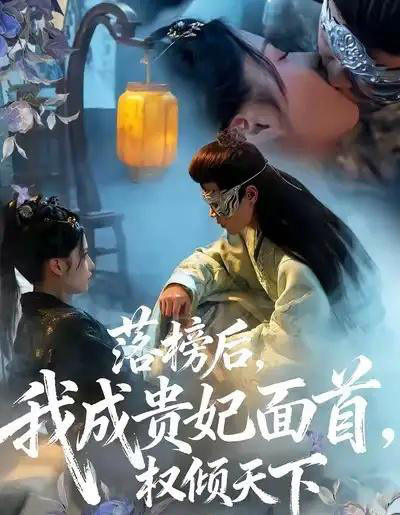 落榜后我成贵妃面首权倾天下（81集全）扈帷＆闻欣玥-紫橙资源网