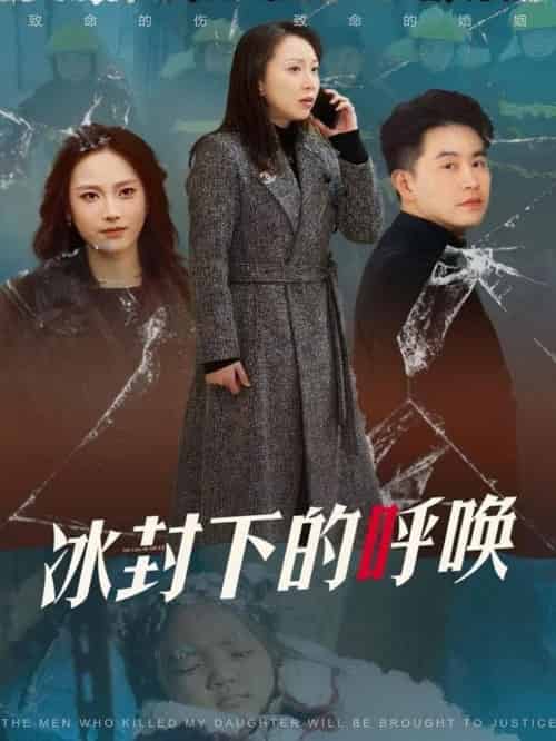 冰封下的呼唤（30集全）许歌＆王小野-紫橙资源网