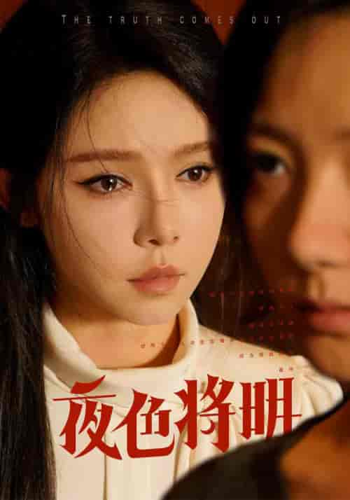 .夜色将明（83集）-紫橙资源网