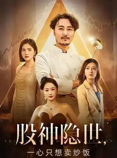 股神隐世一心只想卖炒饭(56集全)-紫橙资源网