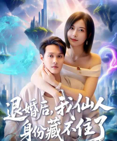 退婚后我仙人身份藏不住了（86集全）何杉＆傅思童-紫橙资源网