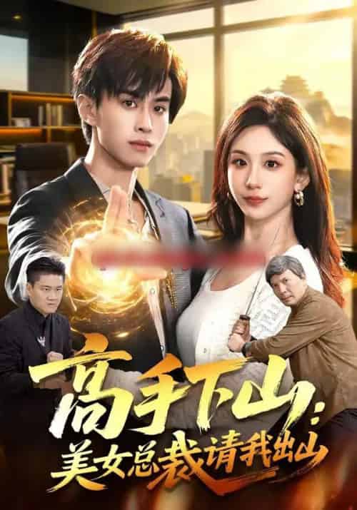 高手下山：美女总裁请我出山（82集全）袁也＆朱昱熹-紫橙资源网