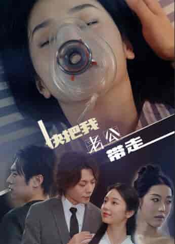 快把我老公带走（64集）-紫橙资源网