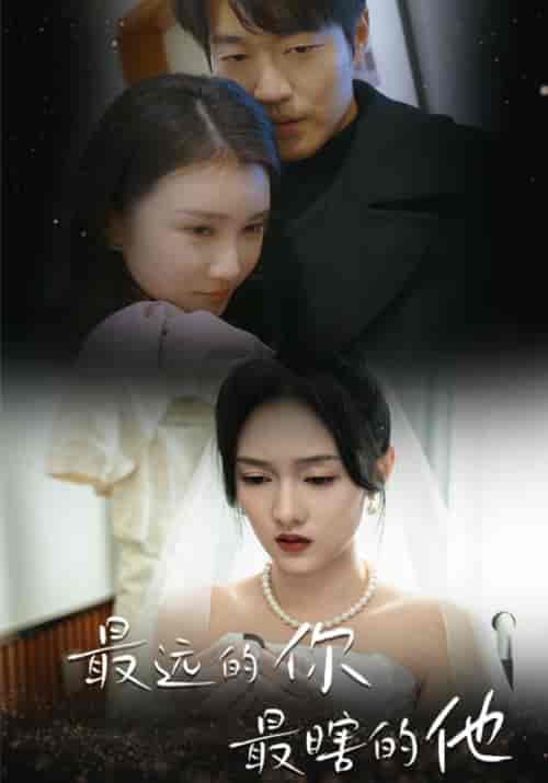 最远的你最瞎的他（54集）李媛菁 汪子夕-紫橙资源网