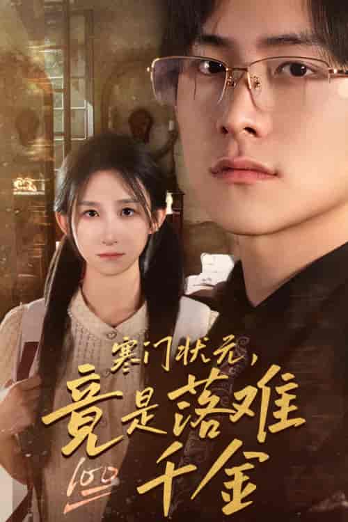 寒门状元，竟是落难千金＆满级千金从高考状元开始＆是状元，也是千金（58集）李悦暄-紫橙资源网