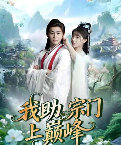 我助宗门上巅峰（73集）张琴＆张元帅-紫橙资源网