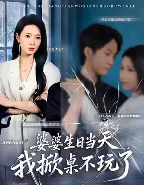 婆婆生日当天，我掀桌不玩了（60集全）罗茂阳＆李芮峤-紫橙资源网