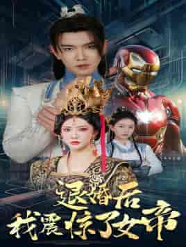 退婚后我震惊了女帝（63集）-紫橙资源网