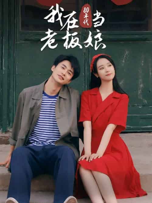 我在80年代当老板娘（81集全）林风＆林瑶-紫橙资源网