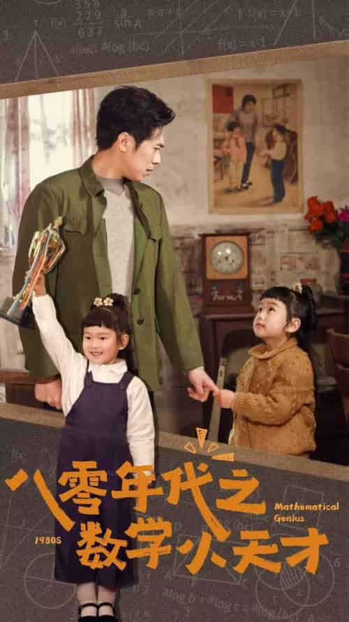 八零年代之数学小天才（41集全） - 紫橙短剧