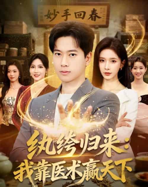 纨绔归来我靠医术赢天下（80集全）-紫橙资源网