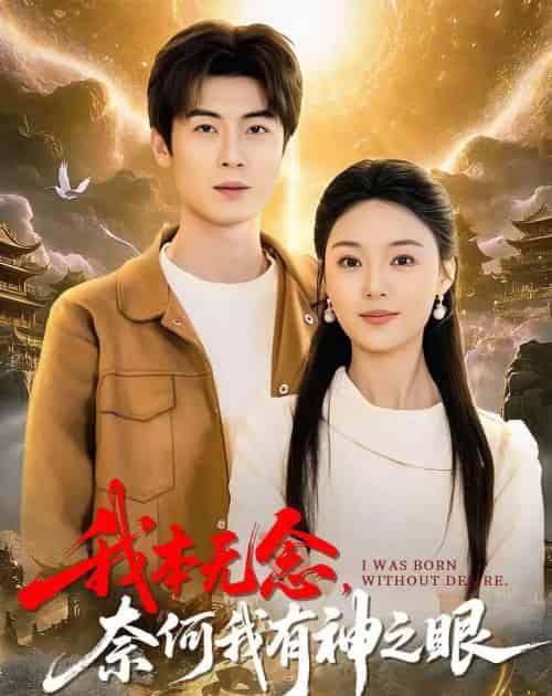 我本无念,奈何我有神之眼(78集全)原晨&楚蕴-紫橙资源网