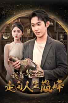 我靠鉴宝走向人生巅峰（40集全） - 紫橙短剧