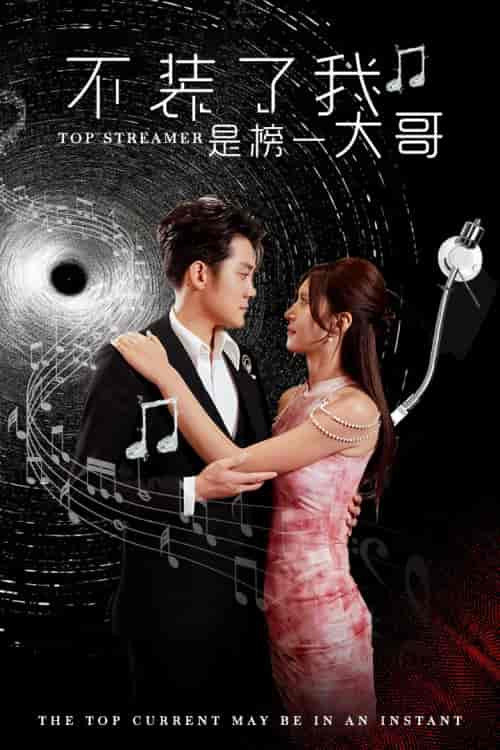 不装了我是榜一大哥（71集）张子寒 桉淇-紫橙资源网