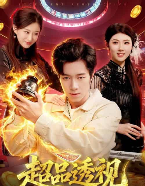 超品透视（100集全）钟展鸿＆李毛毛-紫橙资源网