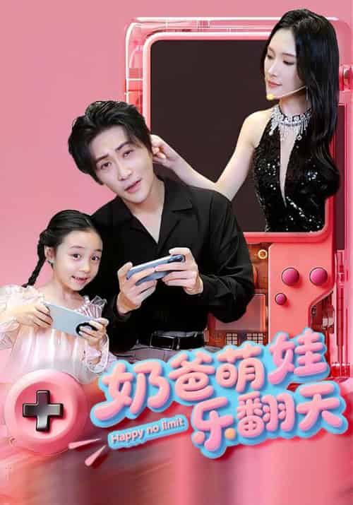 奶爸萌娃乐翻天（77集全）高杨＆刘思伶-紫橙资源网