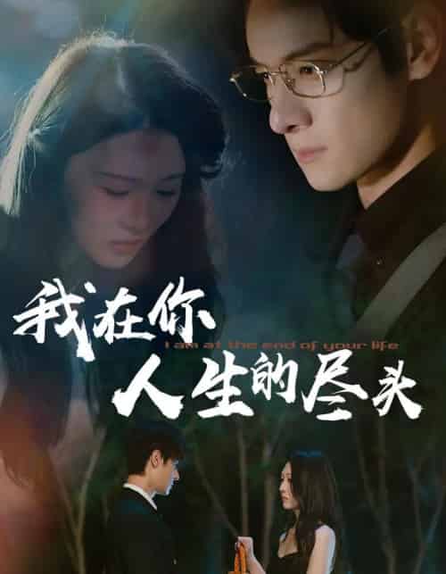 我在你人生的尽头(60集)刘欣悦-紫橙资源网