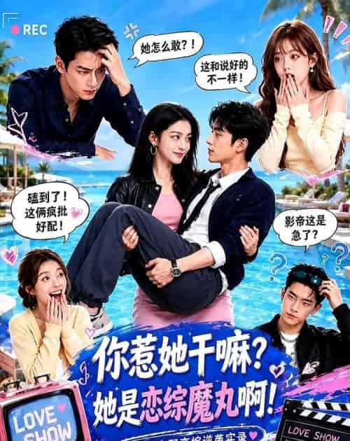 你惹她干嘛?她是恋综魔丸啊!(80集全)AI-紫橙资源网