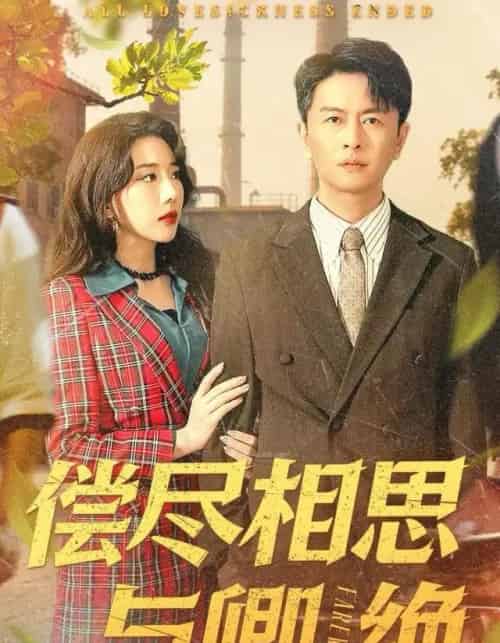 偿尽相思与卿绝（100集全）雷鹏宇＆姚诺-紫橙资源网