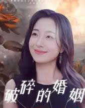 破碎的婚姻（35集全）郭丛赫-紫橙资源网