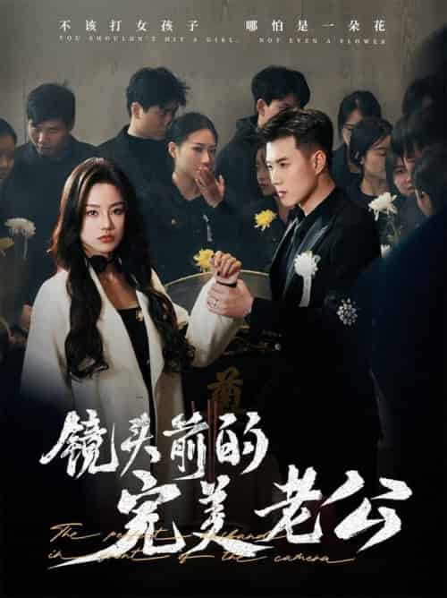 镜头前的完美老公(52集全)黄文博&佳美丽斯-紫橙资源网