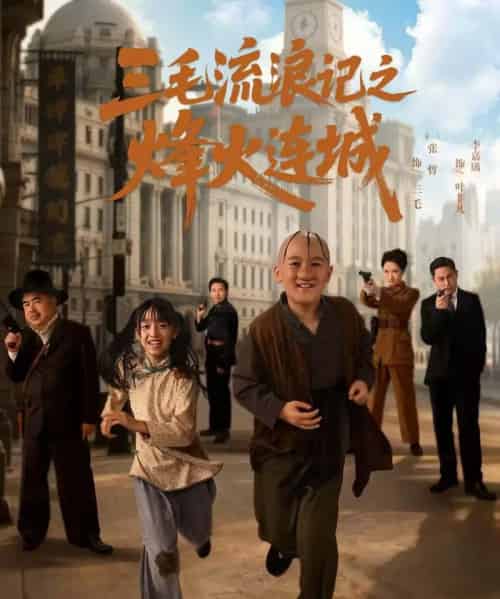 三毛流浪记之烽火连城（71集全）夏天＆李嘉钰-紫橙资源网