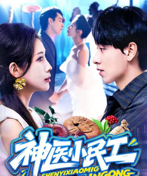 神医小民工（85集）陈慧琳＆梁纪龙-紫橙资源网