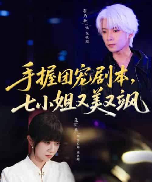 手握团宠剧本，七小姐又美又飒（67集全）张乃歌＆王阡惠-紫橙资源网
