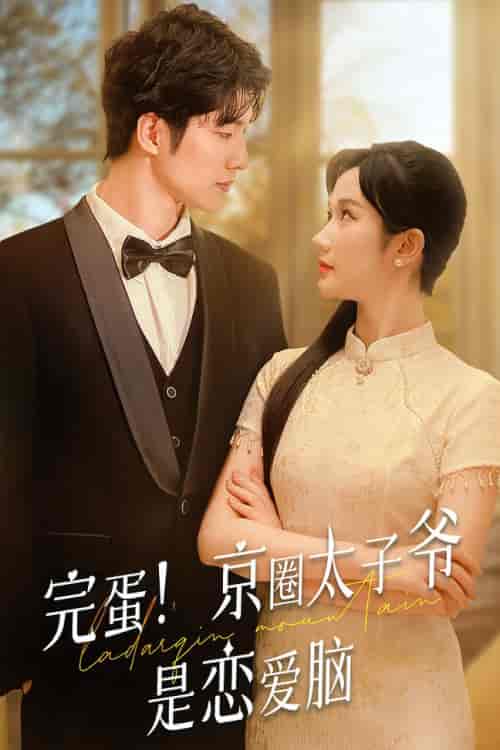 完蛋！京圈太子爷是恋爱脑（57集）-紫橙资源网