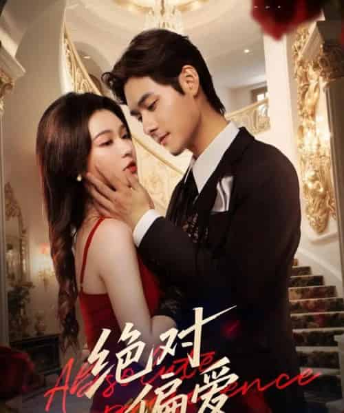 绝对偏爱（73集全）郑晨雨＆孟佳辉-紫橙资源网