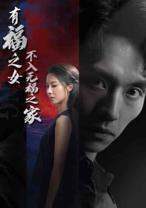 有福之女不入无福之家（32集）林俊生＆沈心语-紫橙资源网