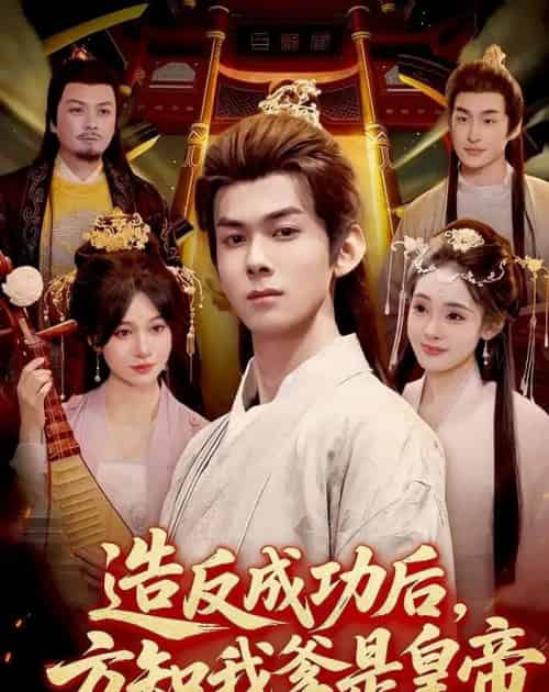 造反成功后，方知我爹是皇帝（97集全）李小川＆张星伊-紫橙资源网