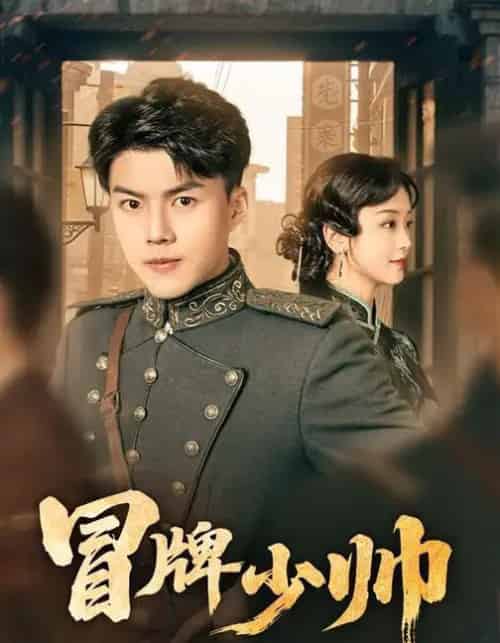 冒牌少帅（66集全）胡译维（心棠）＆白龙-紫橙资源网