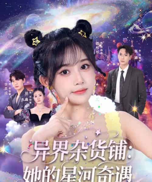 异界杂货铺_她的星河奇遇（92集）张涵＆苏杉衫-紫橙资源网