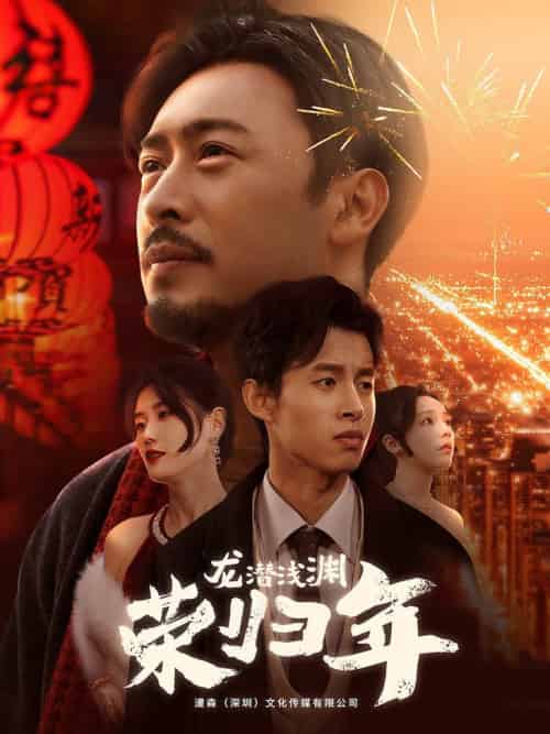 龙潜浅渊荣归年（63集全）-紫橙资源网