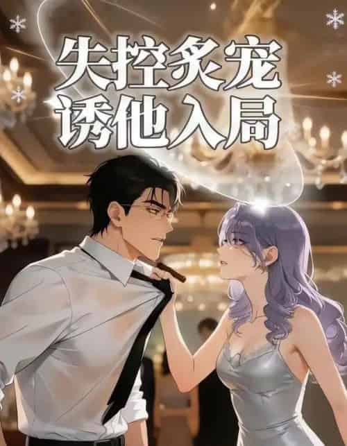 失控炙宠诱他入局（81集全）漫剧-紫橙资源网