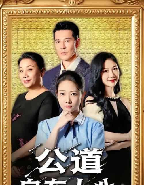 公道自在人心（61集全）乔静静＆萨钢云-紫橙资源网