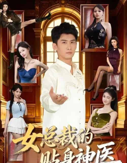 女总裁的贴身神医（83集全）苏泓奕＆焦钰-紫橙资源网